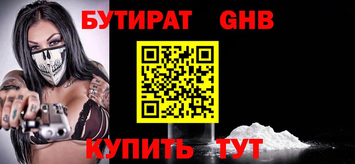 БУТИРАТ BDO 33%  Вход с VPN  Гусиноозёрск 
